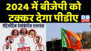 2024 में BJP को टक्कर देगा Patriotic Democratic Alliance | Nitish Kumar | Congress news | #dblive