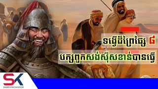 ការកាប់សម្លាប់ដ៏ព្រៃផ្សៃបំផុតចំនួន ៨ ធ្វើឡើងដោយសង់ស៊ី ខាន់ និងកូនចៅ