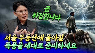 2025년 서울 집값이 폭풍속으로 들어가는 이유ㅣ망고쌤 10부 [후랭이TV]