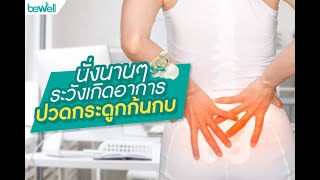 นั่งนานๆระวังเกิดอาการ ปวดกระดูกก้นกบ | เรื่องน่ารู้ชาวออฟฟิศ by Bewell EP.21