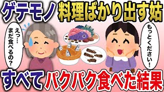 【2chスカッと】トメがわざとゲテモノ料理を作ってくる→美味しすぎてすべてパクパク食べてやった結果ｗｗ【修羅場スレ・ゆっくり解説】