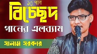 Baul salam sarkar bicched album। বিরহ বিচ্ছেদ গানের এলবাম। সালাম সরকার। New baul bicched album 2021