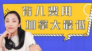 魁省教育|加拿大育儿费用最低的省在这里| 育儿费用/学校类型/如何择校/如何注册/公立私立区别