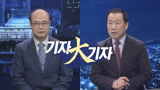 국회방송 뉴스N | [목요정치클럽 기자大기자] - ‘LH 사태’재보선 영향 \u0026 대선 D-1년, 잠룡들‘꿈틀’ - 2021년 3월 11일