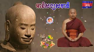 អានិសង្សសមាធិ(សម្តែងដោយ​ ព្រះធម្មាចារ្យ​ ទុំ​ វចនា​ រក្ខិតសីលោ Toum Vachana )