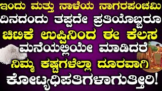 ಇಂದು ಮತ್ತು ನಾಳೆ ವಿಶೇಷ ನಾಗ ಪಂಚಮಿ ದಿನದಂದು ಉಪ್ಪಿನಿಂದ ಈ ಕೆಲಸ ಮಾಡಿ ಅದೃಷ್ಟ ನೋಡಿ