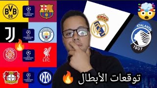 توقعات الجولة السادسة النارية🔥 من الابطال و قمم منتضرة 💪🤯