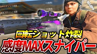 【COD:BOCW】久しぶりに感度MAXでスナイパー使ったら47キル無双したｗｗ【くるりんぱ】