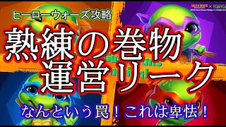 【ヒーローウォーズ　PC版WEB版】熟練の巻物(遺物)の推奨レベルはこれです