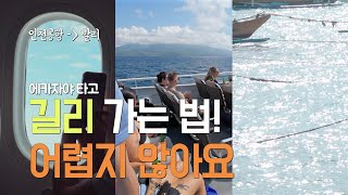 대한항공 타고 ➜ 발리 공항 & 길리 가는 법 어렵지 않아요 | 대한항공 이코노미 발리행 기내식, 빠당바이 호텔 길리 가는법, 길리 에카자야, 길리 트라왕안 여행 브이로그