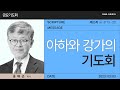 2023년03월03일/금요기도회/에스라8:15-23/’아하와 강가의 기도회’