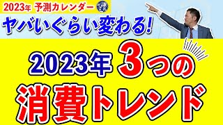 ヤバいぐらい変わる！　2023年３つの消費トレンド