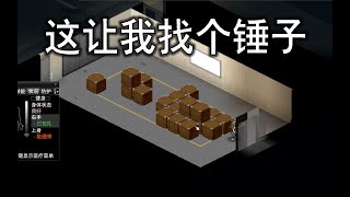 為了一把大錘，我將整個工業區翻了個遍~僵屍毀滅工程(五）#projectzomboid#僵屍毀滅工程#遊戲#遊戲推薦#遊戲測評