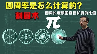 圆周率是怎么计算的？祖冲之的缀术已经失传？李永乐老师5分钟带你了解割圆法