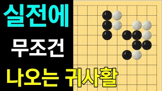 (실전사활 #6) 화점 삼삼침투 이후, 귀사활