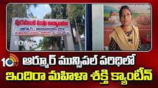 Mahila Shakti Canteen In Armur | ఆర్మూర్ మున్సిపల్ పరిధిలో ఇందిరా మహిళా శక్తి క్యాంటీన్ | 10TV News