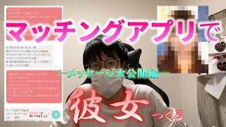 クリスマスまでにマッチングアプリで彼女作ってみた！Part②　―メッセージ大公開編―