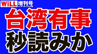 【緊急事態】台湾有事は秒読みか【WiLL増刊号】