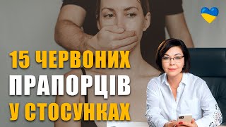 Не терпи це у стосунках! | 15 причин втекти на першому побаченні | Червоні прапорці в стосунках.