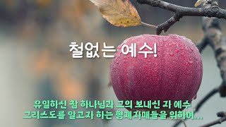 철없는 예수!