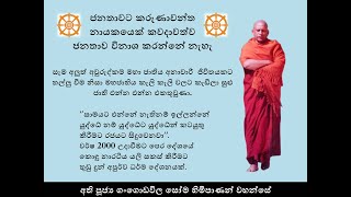 09. සෝම හිමි | ජනතාවට කරුණාවන්ත නායකයෙක් කවදාවත්ව ජනතාව විනාශ කරන්නේ නැහැ