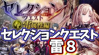 【幻影戦争】セレクションクエスト雷８！