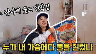 잔나비 굿즈를 언박싱해보자!(feat.행복찐텐)