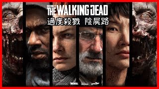 【玩Live】過度殺戮 陰屍路 (OVERKILL's The Walking Dead)