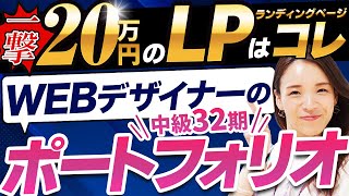 【驚異の20万円LPデザイン】WEBデザイナーの高単価LPのポートフォリオを大公開！