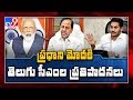 PM Modi LIVE Video Conference with CM's : కేసీఆర్ ప్రతిపాదనేంటి..?  జగన్ ప్రతిపాదనేంటి..? - TV9