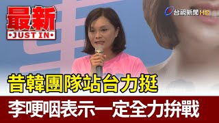 昔韓國瑜團隊站台力挺  李眉蓁哽咽表示一定全力拚戰【最新快訊】