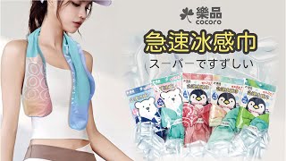 樂品急速涼感巾降溫實測大解密