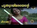 Poonthurayilarayante | Cheenavala | Movie Song |Vayalar Ramavarma | P.Susheela |Central Talkies