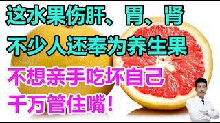 这水果伤肝、胃、肾！不少人还傻傻奉为“养生果”，不想亲手吃坏自己，千万管住嘴！丨 李医生谈健康【中医养生】