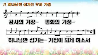 [악보\u0026찬양]  '하나님만 섬기는 우리 가정'  (김석균 曲, 이정 찬양)