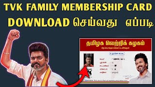 Vijay TVK Family Membership Card Download 2025|| Vijay TVK Card வாங்குவது எப்படி 2025|| Gk Tech Info