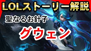 【LOL】初心者必見！グウェンが全て分かるストーリーまとめ解説【League of Legends】