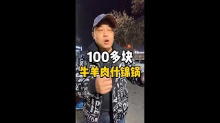 这就是人均100多块的牛羊肉什锦火锅？  #深夜吃点啥#美食#济南#娱乐