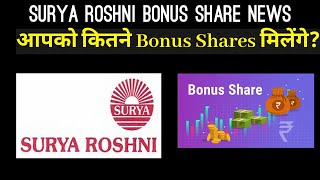 Surya Roshni Bonus Share News | Investor Goals