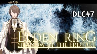 【ELDEN RING DLC】そして善きDLCになりなさい ＃７【にじさんじ/加賀美ハヤト】