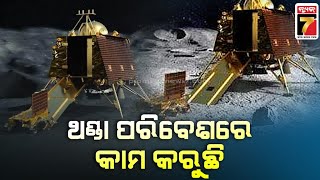 ପ୍ରବଳ ଥଣ୍ଡା ପରିବେଶରେ କାମ କରୁଛି ଲ୍ୟାଣ୍ଡର ଓ ରୋଭର | Chandrayaan-3 Mission | PrameyaNews7