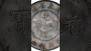 广东省造光绪元宝三钱六分 PCGS MS 63 (t) CHINA. Kwangtung. 3 Mace 6 Candareens (50 Cents), ND (1890-1908). Kwangt