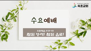 속초교회_2025.02.12 온라인 수요기도회