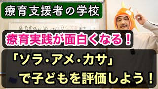 療育実践が楽しくなる！超簡単な思考術！〜「ソラ・アメ・カサ」のフレームワークで子どもの課題を捉えよう！〜