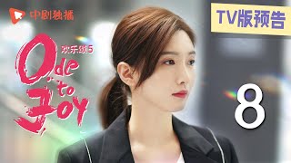 欢乐颂5 EP08【TV版】预告（江疏影、杨采钰、张佳宁、窦骁 领衔主演）