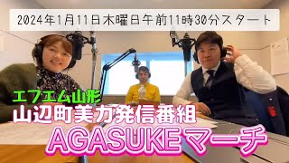 山辺町美力発信番組 AGASUKEマーチ　2024年1月11日（木） 第１回放送