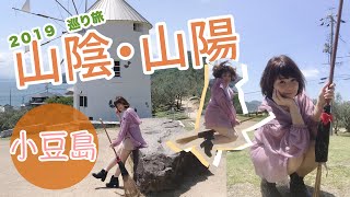 ★2019ANNA★山陰山陽一圈自駕遊 【小豆島】橄欖之島🫒｜上島化身魔女宅急便既琪琪！🧹｜尋找天使之路👼