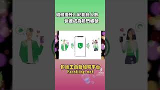 最強Line增加粉絲方法，官方賴帳號快速漲粉教學推薦 #Line買粉絲 #line官方帳號增粉 #line@粉絲購買 #Line社群買人數 #Line人數購買 #買Line官方帳號好友人數