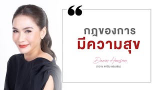 กฎของการมี #ความสุข - กวาง ดาริน