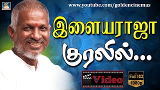 இளையராஜாவின் சொந்தக்குரல் பாடல்கள் | Ilayaraja Voice Hits | Ilayaraja Padalgal.